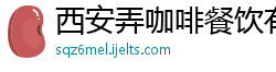 西安弄咖啡餐饮有限公司